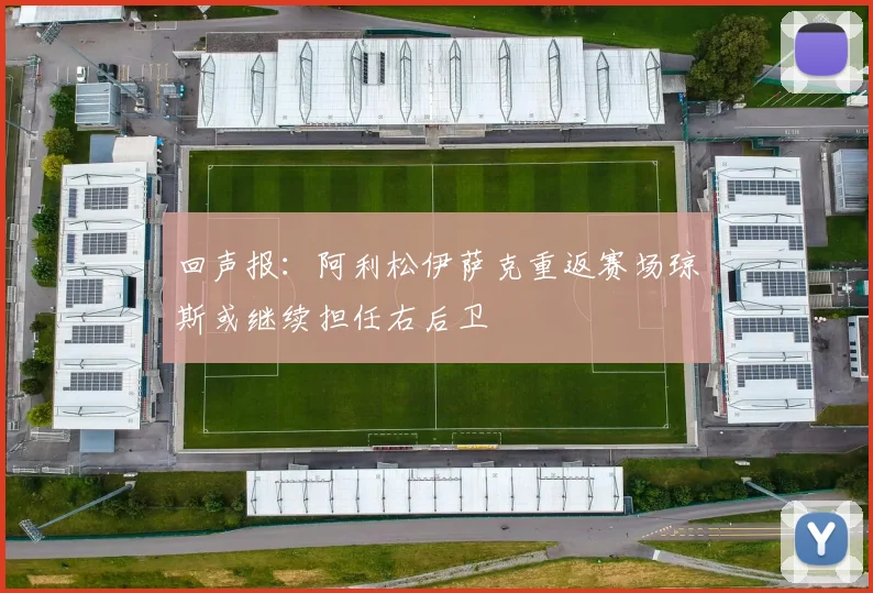 回声报：阿利松伊萨克重返赛场琼斯或继续担任右后卫