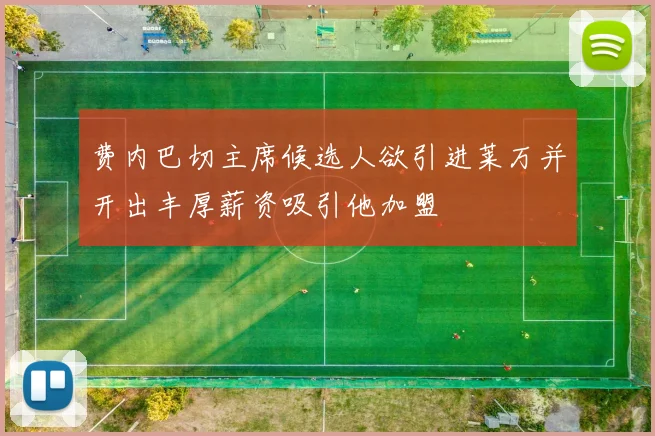 费内巴切主席候选人欲引进莱万并开出丰厚薪资吸引他加盟